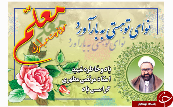 مجموعه پیامک های ویژه روز معلم و استاد