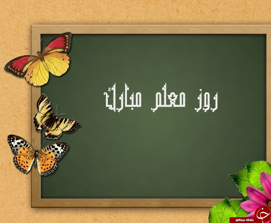 مجموعه پیامک های ویژه روز معلم و استاد