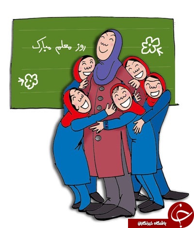 مجموعه پیامک های ویژه روز معلم و استاد