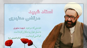 ۲۶ ويژگي اخلاقي استادشهیدمطهری