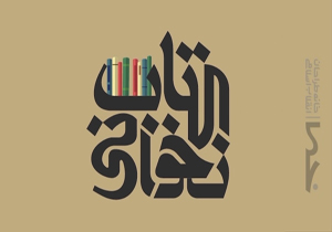 «کتاب‌نخوانی» به تلویزیون می‌آید!