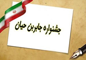 راهیابی 106طرح برگزیده به مرحله استانی جشنواره جابربن حیان