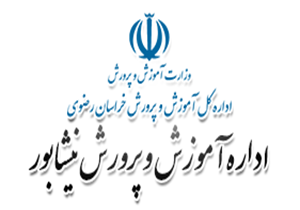گشایش نمایشگاه توانمندی‌های هنرستان‌ها و فرهنگیان نیشابور