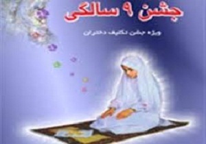 دانش آموزان دخترسمنانی عيد بندگي خود را جشن گرفتند