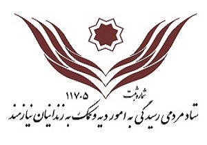وجود 346 زندانی جرایم غیرعمد در زندانهای استان اردبیل