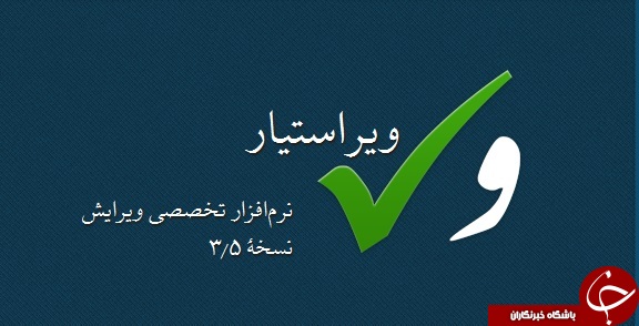 ویراستاری متون فارسی با ویراستیار (نسخه 3.5)+ دانلود