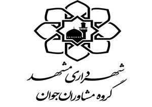 برگزاری نشست تخصصی هویت آینده شهر مشهد