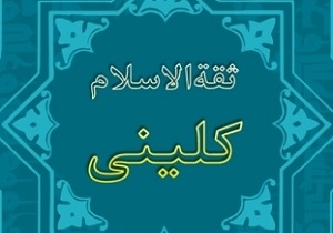 جشنواره حدیثی ثقه الاسلام کلینی