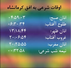 تقویم و اوقات شرعی امروز به افق کرمانشاه