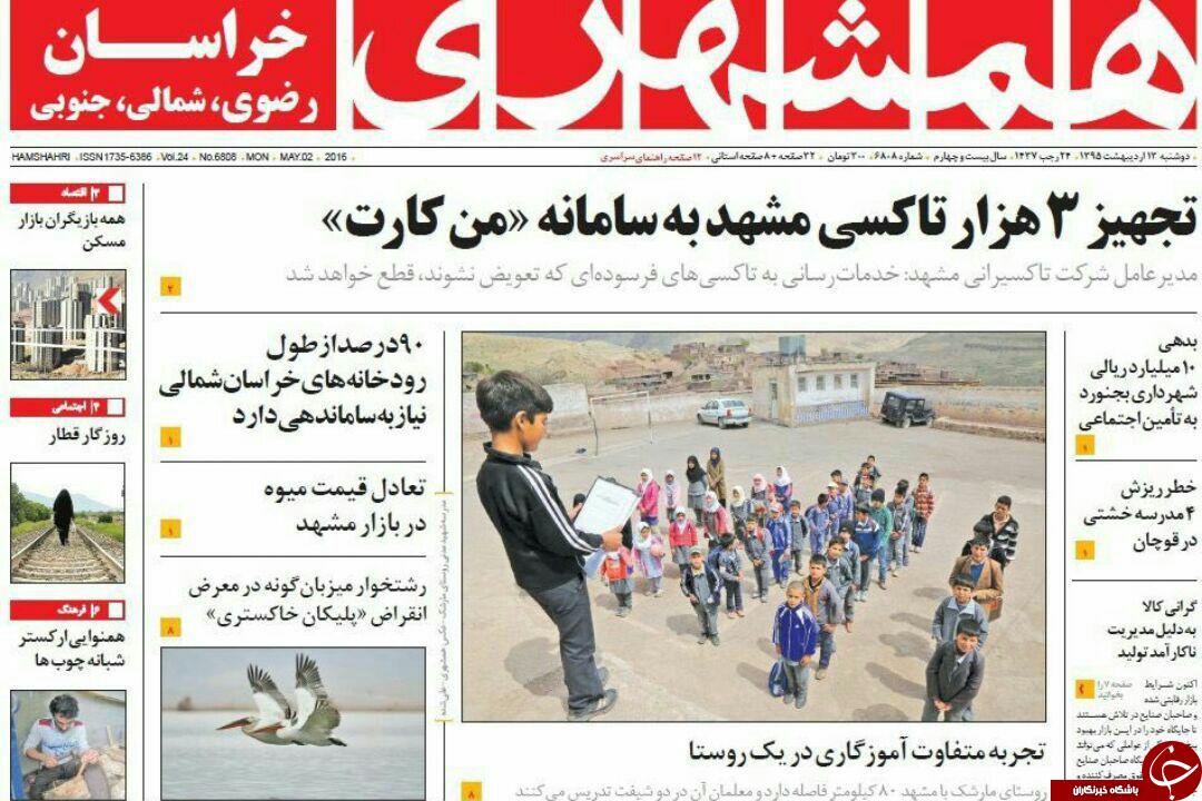 صفحه نخست روزنامه های خراسان رضوی دو شنبه 13 فروردین