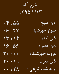 اوقات شرعی13 اردیبهشت به افق خرم آباد