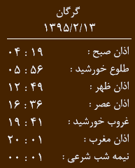 اوقات شرعی13 اردیبهشت به افق گرگان