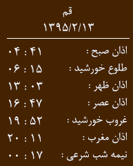 اوقات شرعی 13 اردیبهشت به افق قم