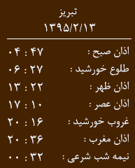 اوقات شرعی 13 اردیبهشت ماه آذربایجان شرقی