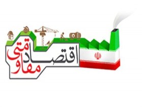 تدوین برنامه های راهبردی اقتصاد مقاومتی شرکت آب و فاضلاب شهری آذربایجان غربی