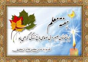 پیام تبریک مدیر کل به مناسبت هفته معلم
