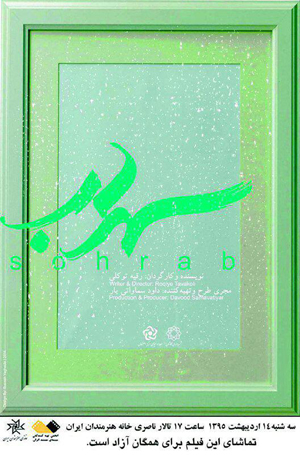«سهراب» در خانه هنرمندان نقش می‌بندد