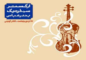 اجرای اركستر سمفونيك بندرعباس با بزرگان موسيقي جهان