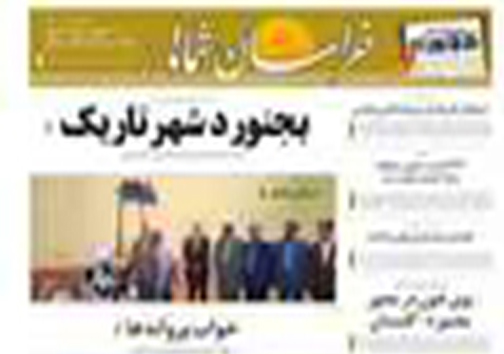 صفحه نخست روزنامه های خراسان شمالی 13اردیبهشت ماه