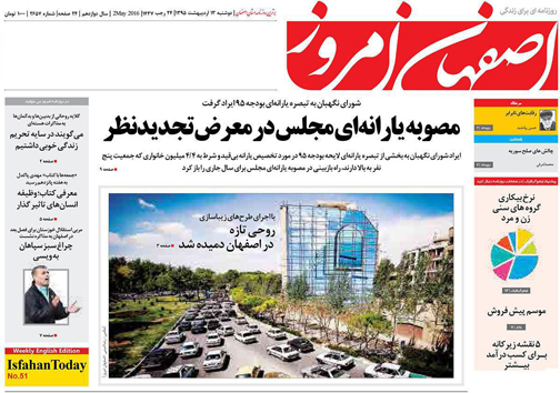 صفحه نخست روزنامه های استان&zwnj; اصفهان دوشنبه 13 اردیبهشت ماه