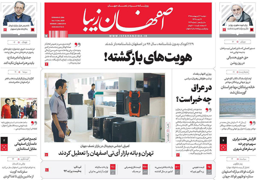صفحه نخست روزنامه های استان&zwnj; اصفهان دوشنبه 13 اردیبهشت ماه