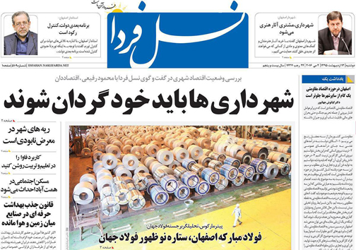 صفحه نخست روزنامه های استان&zwnj; اصفهان دوشنبه 13 اردیبهشت ماه