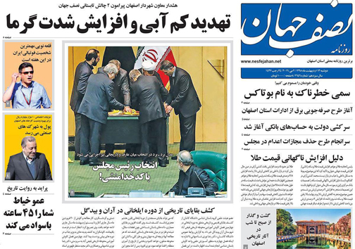 صفحه نخست روزنامه های استان&zwnj; اصفهان دوشنبه 13 اردیبهشت ماه
