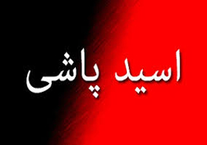 فروش آزادانه اسیدهایی خطرناک در فضای مجازی تا ۱۰۰ هزار لیتر!
