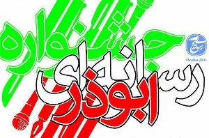 ابوذر در نگاه رسانه