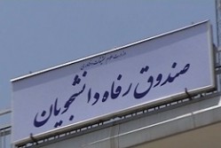 دولت مجاز به ارائه تسهیلات قرض&zwnj;الحسنه بلندمدت به دانشجویان شد