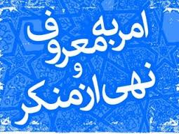 وظایف دولت نسبت به توسعه فرهنگ امر به معروف و نهی از منکر مشخص شد