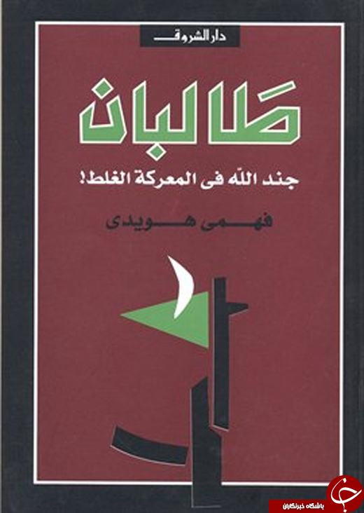 خاطرات خواندنی نویسنده&zwnj; مشهور عرب از سفر به قلمرو طالبان