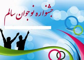 اعلام نتایج داوری پنجمین جشنواره نوجوان سالم