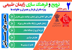 دومین همایش ترویج و فرهنگ سازی زایمان طبیعی در شهرکرد برگزار می شود دومین همایش ترویج و فرهنگ سازی زایمان طبیعی در شهرکرد برگزار می شود