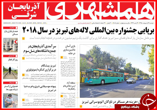 صفحه نخست روزنامه استان&zwnj;ها دوشنبه 13 اردیبهشت ماه