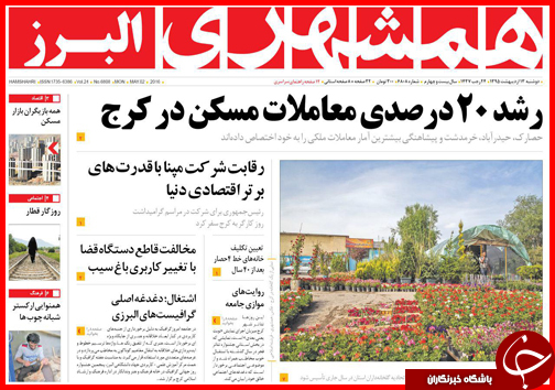 صفحه نخست روزنامه استان&zwnj;ها دوشنبه 13 اردیبهشت ماه