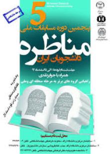 برگزاری مسابقات ملی مناظره