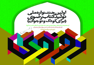 جشنواره ملی تولید کتاب رضوی در شهرکرد برگزار می شود
