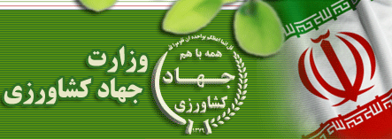 وزارت جهاد کشاورزی مکلف به انتقال یافته&zwnj;های تحقیقاتی به تولیدکنندگان شد
