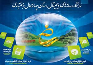 دومین نمایشگاه رسانه های دیجیتال چهارمحال و بختیاری برپا می شود