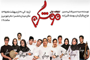 اجرای نمايشنامه‌خوانى "موشگربه" در تبریز