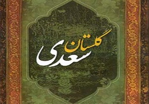 ترجمه گلستان سعدی به زبان "اورامی"