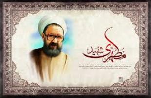 شهید مطهری افتخار بزرگی برای سیستان است