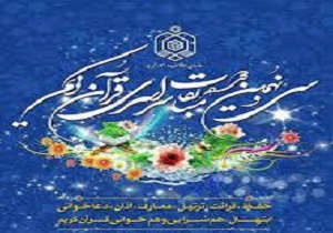 مهلت ثبت‌نام سی و نهمین مسابقات قرآن اوقاف تمدید شد