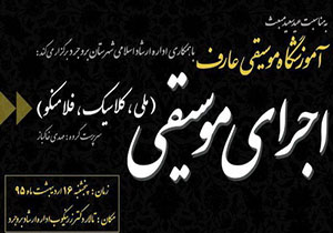اجرای کنسرت موسیقی ملی، کلاسیک و فلامنکو در بروجرد