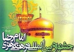 29 دانشگاه در جشنواره بین‌المللی امام رضا(ع) حضوری فعال دارند