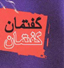 برگزاری ۸۴ گفتمان دانشگاهی و حوزوی در هرمزگان