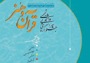 جشنواره دانشجویی هنر و قرآن