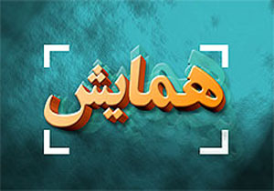 برگزاری همایش سیری در تعالیم انبیاء الهی در قشم