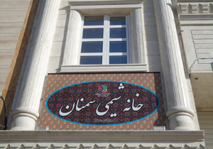 افتتاح نخستین خانه شیمی کشور در استان سمنان